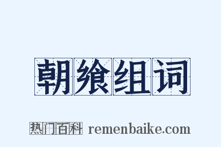 朝飨组词是什么意思的图片